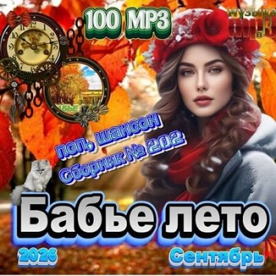 Сборник - Бабье лето (2026) МР3